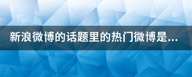 上游新闻:管家婆一肖一码100%中奖澳门-怎么上微博同城热门?怎么上微博同城热搜?