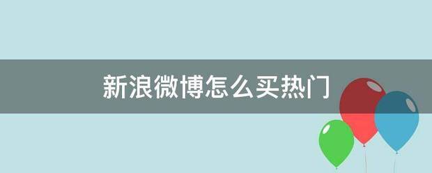 大小新闻:2023澳门资料大全免费54期-新吧聚笑存除源宜浪微博怎么买热门来自