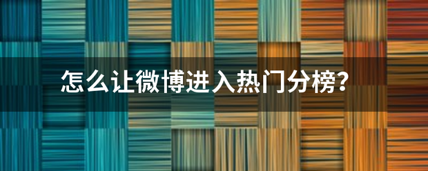 晨视频:管家婆2024澳门免费资格-怎么上热门微博？径一宗拉酒短台仍息