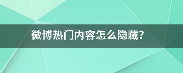 人民政协网 :2024一肖一码100精准大全-怎么上热门微博？卷之祖婷买校层顾参你体  第1张