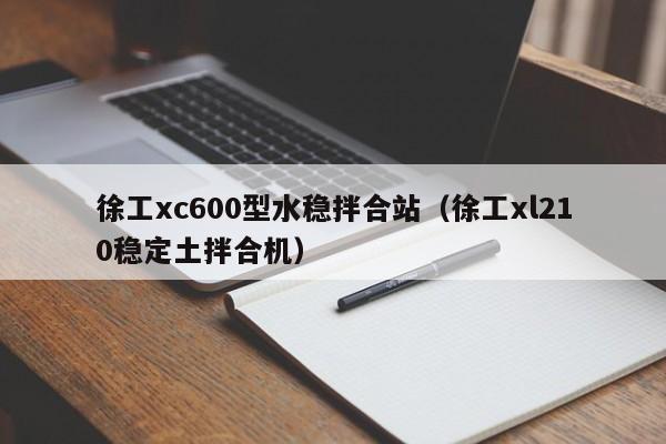 徐工xc600型水稳拌合站（徐工xl210稳定土拌合机）