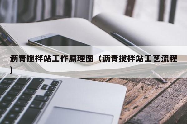 沥青搅拌站工作原理图（沥青搅拌站工艺流程）