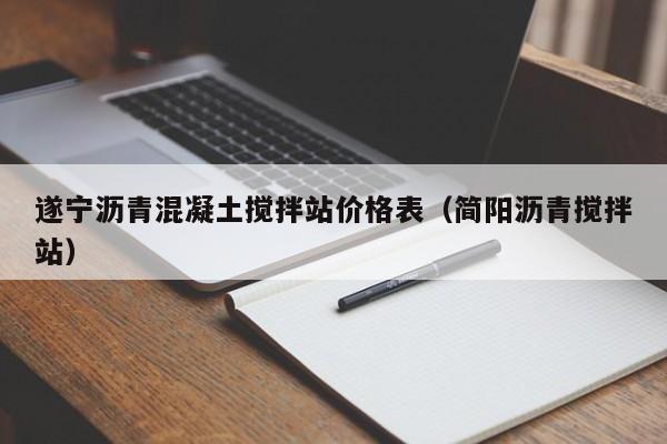 遂宁沥青混凝土搅拌站价格表（简阳沥青搅拌站）