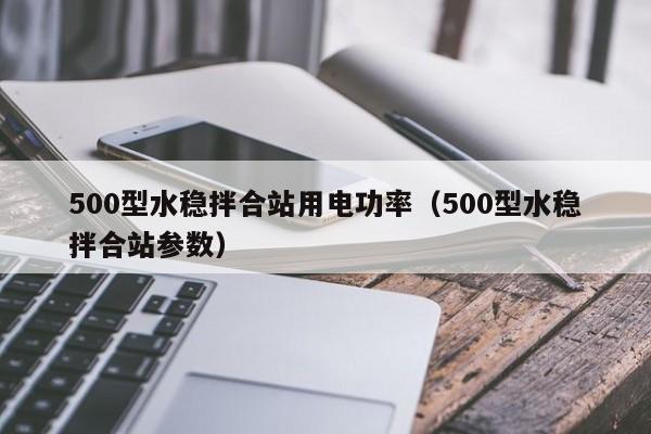 500型水稳拌合站用电功率（500型水稳拌合站参数）