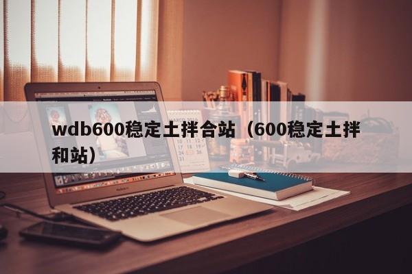 wdb600稳定土拌合站（600稳定土拌和站）