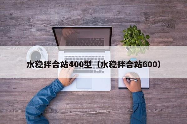 水稳拌合站400型（水稳拌合站600）  第1张