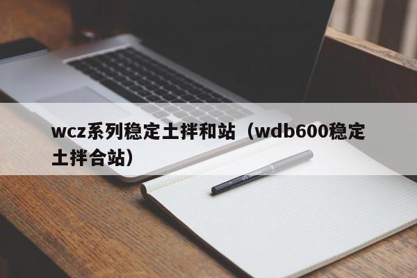 wcz系列稳定土拌和站（wdb600稳定土拌合站）  第1张