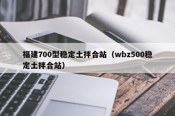 福建700型稳定土拌合站（wbz500稳定土拌合站）