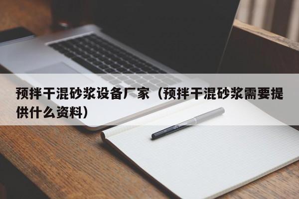 预拌干混砂浆设备厂家（预拌干混砂浆需要提供什么资料）  第1张