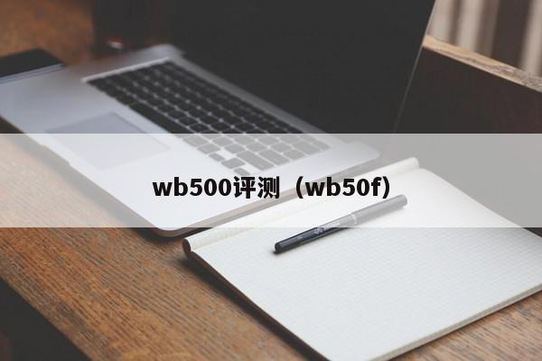 wb500评测（wb50f）