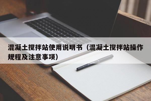 混凝土搅拌站使用说明书（混凝土搅拌站操作规程及注意事项）  第1张