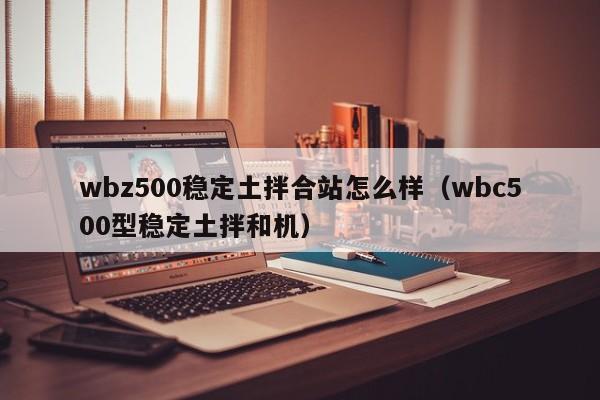 wbz500稳定土拌合站怎么样（wbc500型稳定土拌和机）  第1张