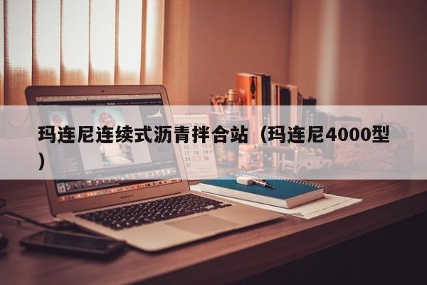 玛连尼连续式沥青拌合站（玛连尼4000型）