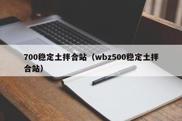 700稳定土拌合站（wbz500稳定土拌合站）  第1张