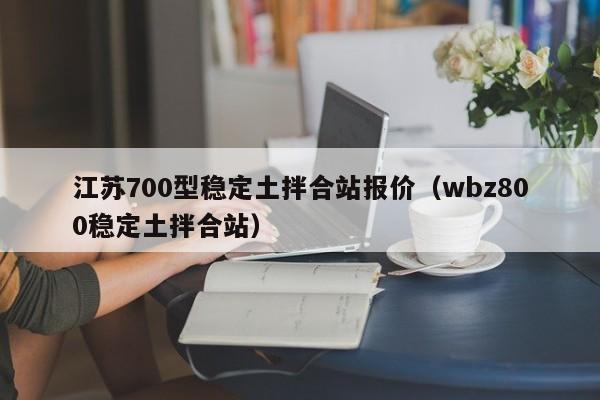 江苏700型稳定土拌合站报价（wbz800稳定土拌合站）  第1张