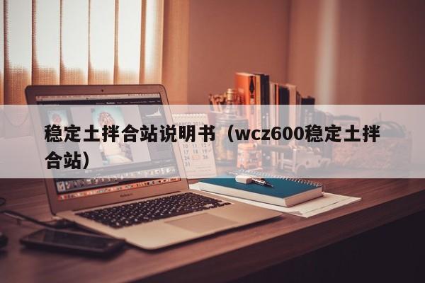 稳定土拌合站说明书（wcz600稳定土拌合站）