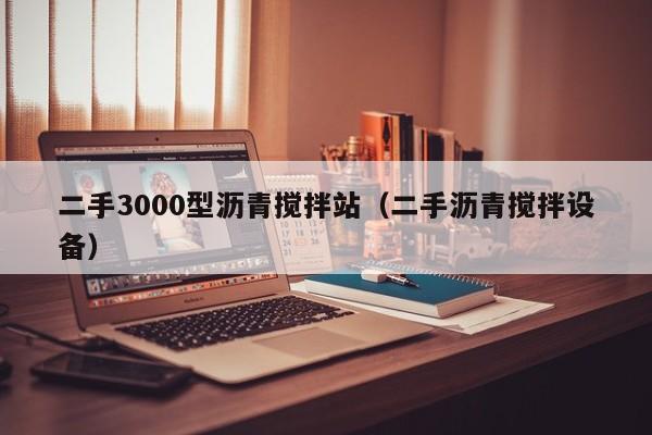 二手3000型沥青搅拌站（二手沥青搅拌设备）  第1张