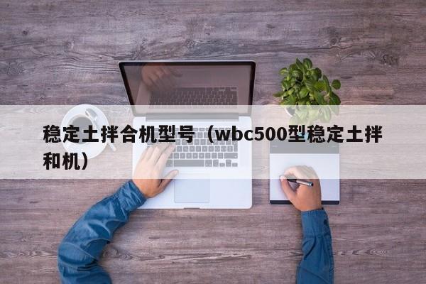 稳定土拌合机型号（wbc500型稳定土拌和机）  第1张