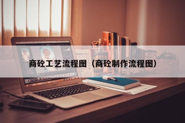 商砼工艺流程图（商砼制作流程图）  第1张