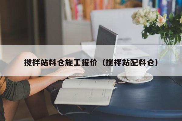 搅拌站料仓施工报价（搅拌站配料仓）  第1张