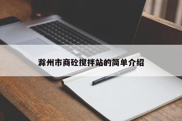 滁州市商砼搅拌站的简单介绍