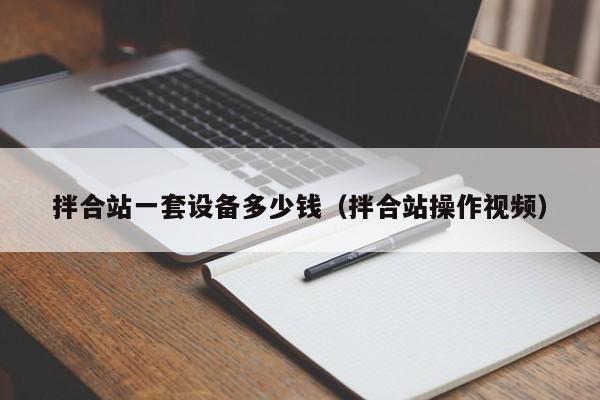 拌合站一套设备多少钱（拌合站操作视频）  第1张