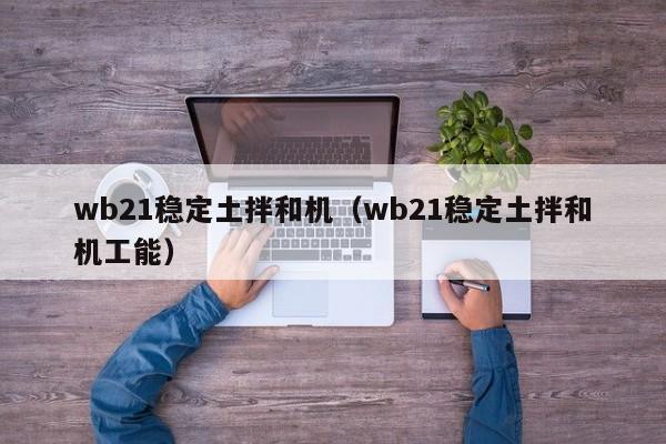 wb21稳定土拌和机（wb21稳定土拌和机工能）  第1张