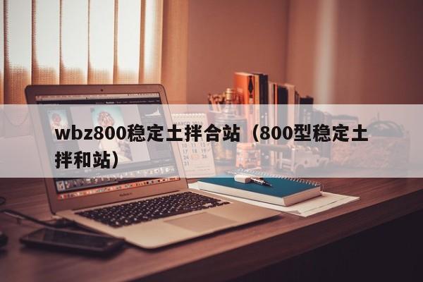 wbz800稳定土拌合站（800型稳定土拌和站）  第1张