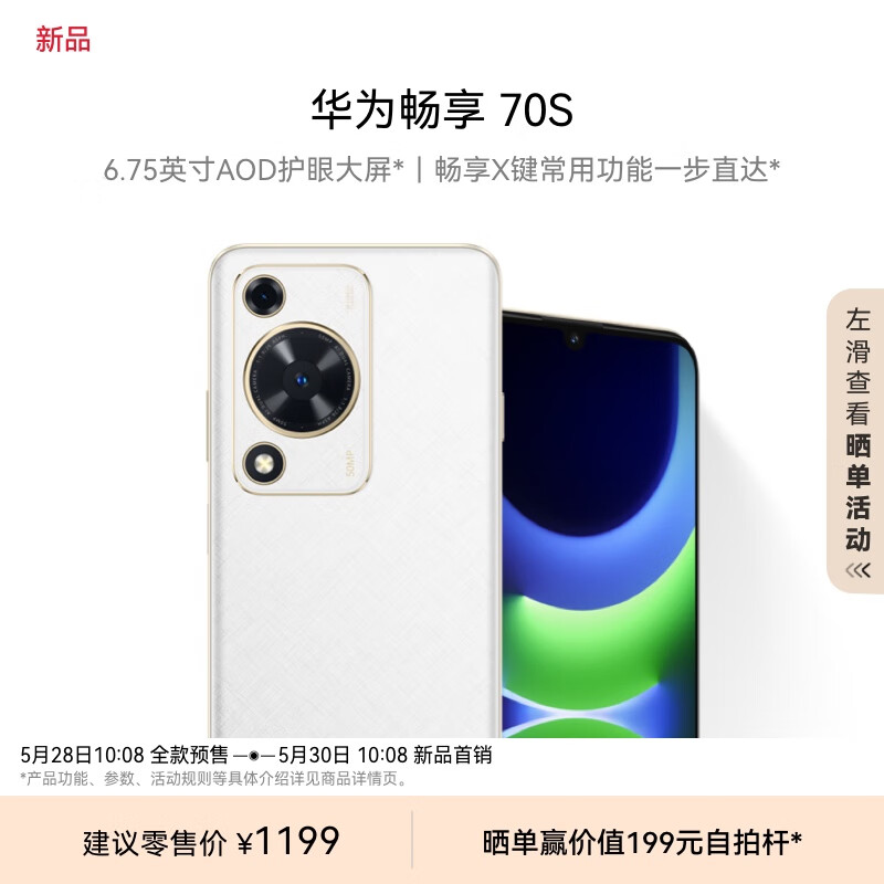 华为畅享 70S 手机今日首销：6000 mAh 电池 + 骁龙 680 处理器，1199 元起  第4张