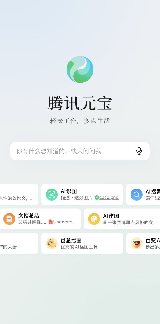 腾讯正式发布AI助手App“腾讯元宝”  第1张