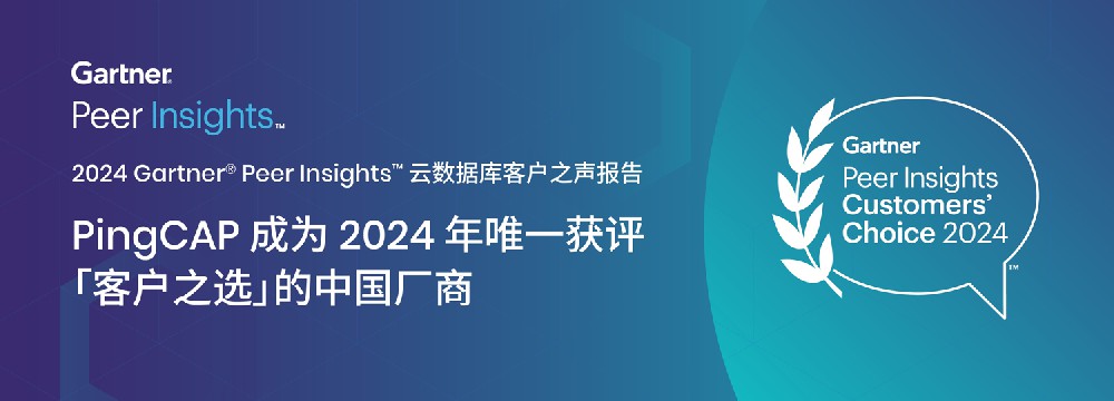 PingCAP 成为唯一获评 2024 Gartner? Peer Insights? 云数据库管理系统「客户之选」的中国厂商