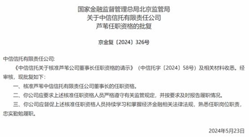 “掌舵人”确定 70后芦苇担任2万亿中信信托新董事长  第1张