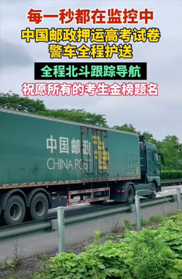 高考试卷出发了 警车全程护航 卫星全程跟踪