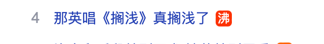 热搜霸屏！那英跑调、孙楠拉爆收视率，芒果超媒股价一度暴涨，超15家品牌“申请出战”  第2张