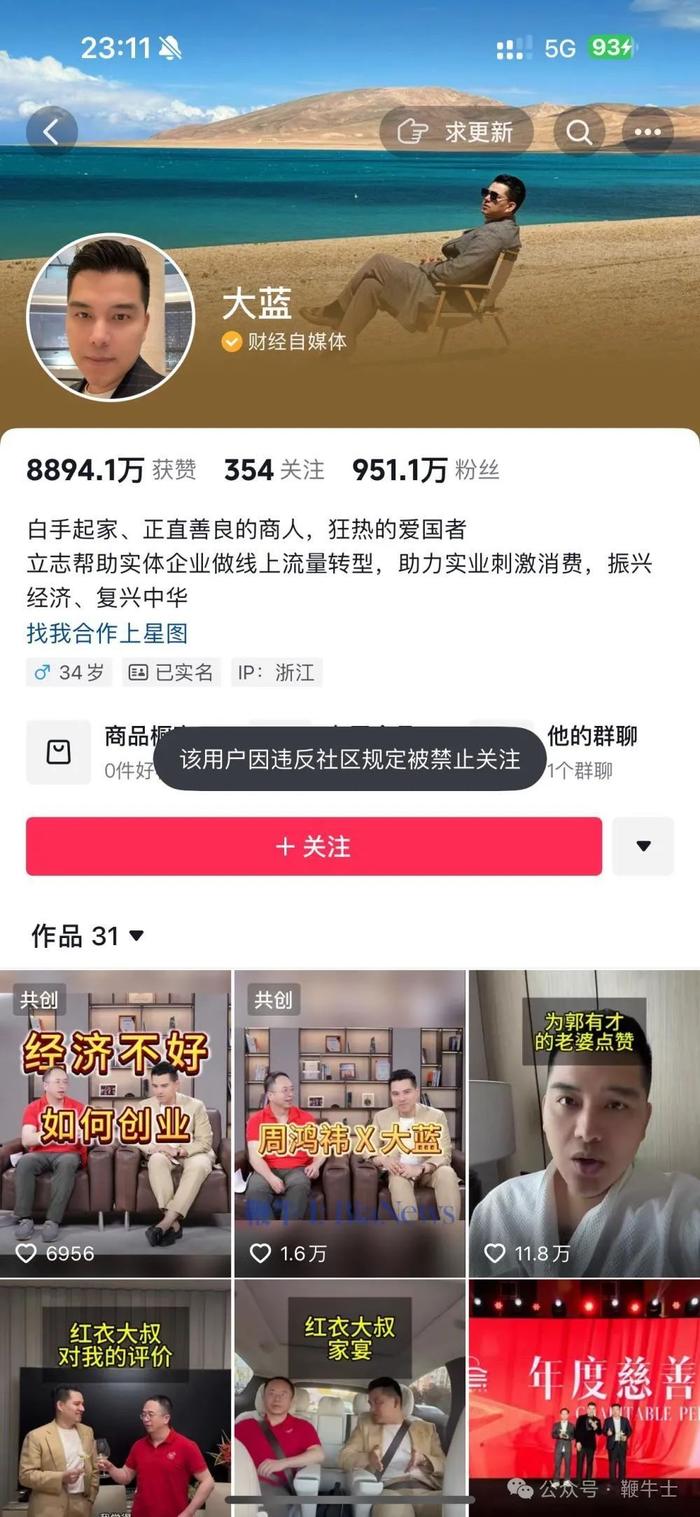 年入过亿的抖音大V大蓝被禁止关注：粉丝951万，刚参加周鸿祎家宴  第1张