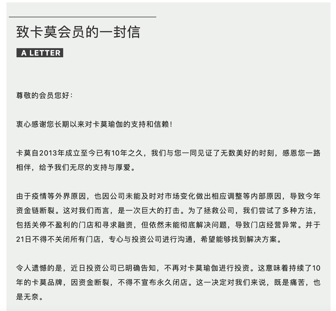 真格基金投资的卡莫瑜伽宣布永久闭店，经营者已失联