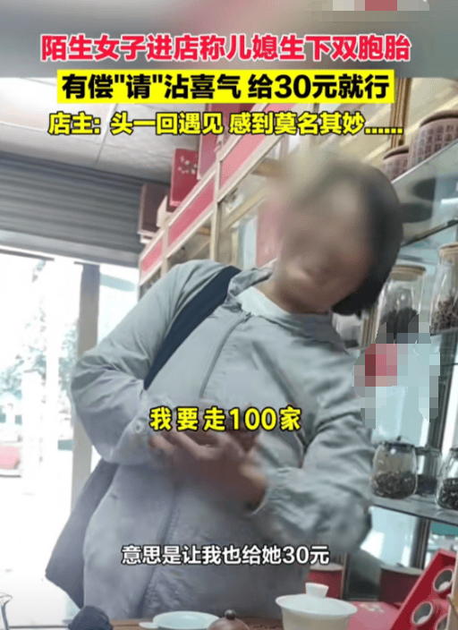 警惕！以庆祝双胞胎诞生为由，女子收费30元请店主“沾喜气”  第2张