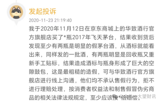 吴向东初心已改？华致酒行旗下公司因销售假冒专利白酒被罚  第6张