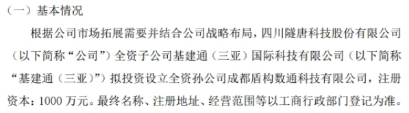 隧唐科技子公司拟投资1000万设立全资孙公司成都盾构数通科技有限公司