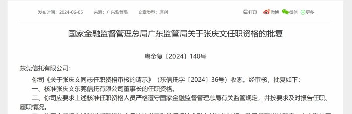 东莞信托新董事长获批，涉“武汉金凰诈骗案”后业绩连年下滑求破局