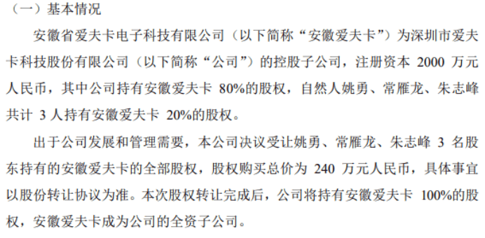 爱夫卡拟以240万受让姚勇、常雁龙、朱志峰持有的安徽爱夫卡20%股权