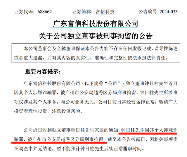 涉嫌诈骗！A股半导体公司富信科技独董被刑事拘留  第1张