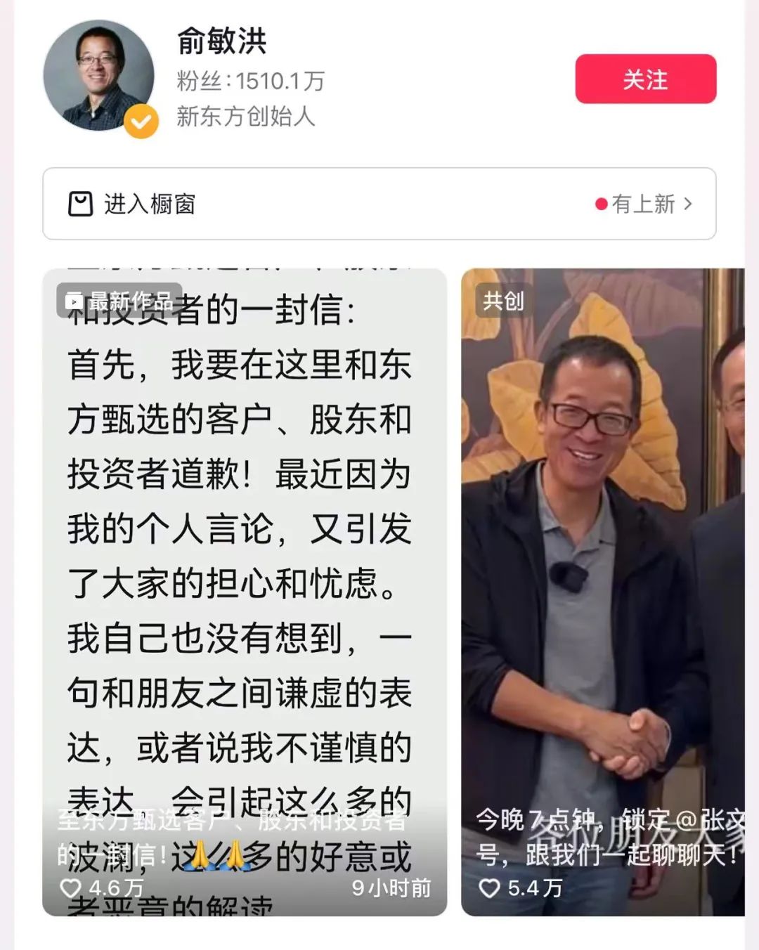 俞敏洪凌晨道歉：“东方甄选做得乱七八糟”只是和朋友之间谦虚的表达