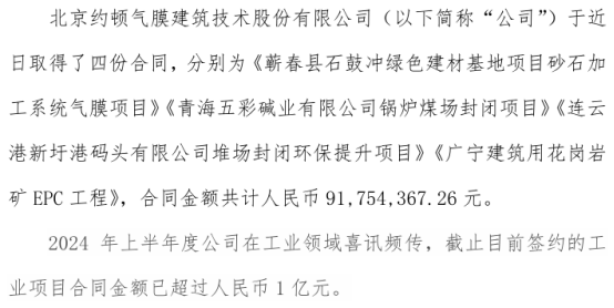 约顿气膜签订四份重大合同 合同金额共计9175.44万  第1张