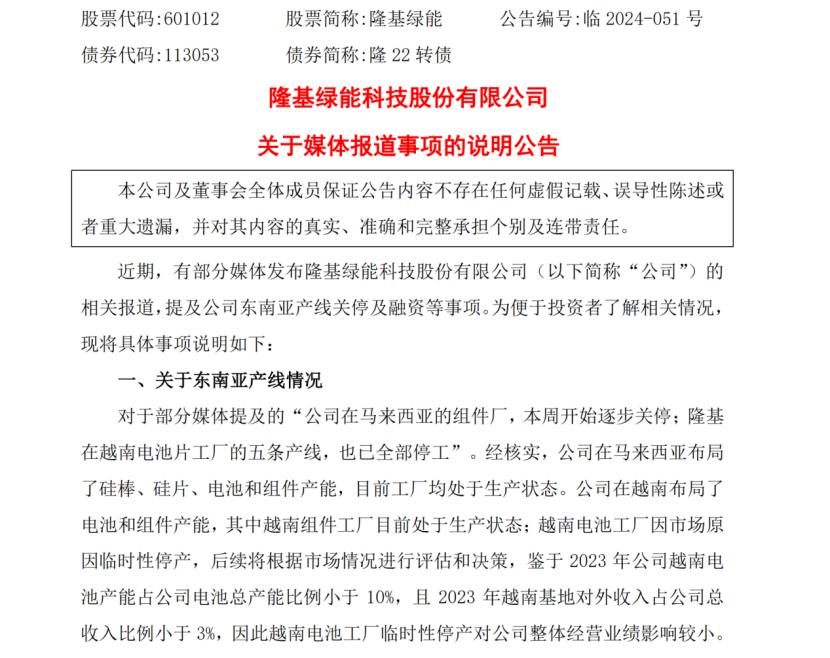 境外公司停产？千亿光伏巨头隆基绿能，紧急回应！