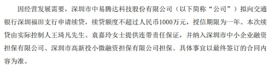 中易腾达拟向银行申请续贷 额度不超1000万  第1张