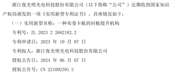 夜光明收到国家知识产权局颁发的一项《实用新型专利证书》