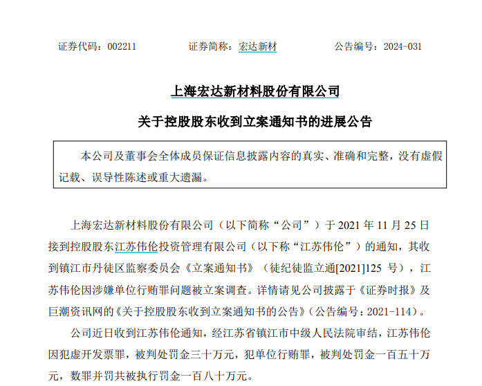 罕见！单位行贿罪，一A股控股股东被罚！