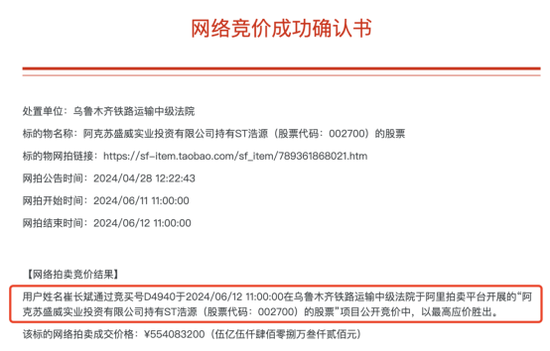 22.5%股份超5亿元拍出，ST浩源实控人或变更！  第1张