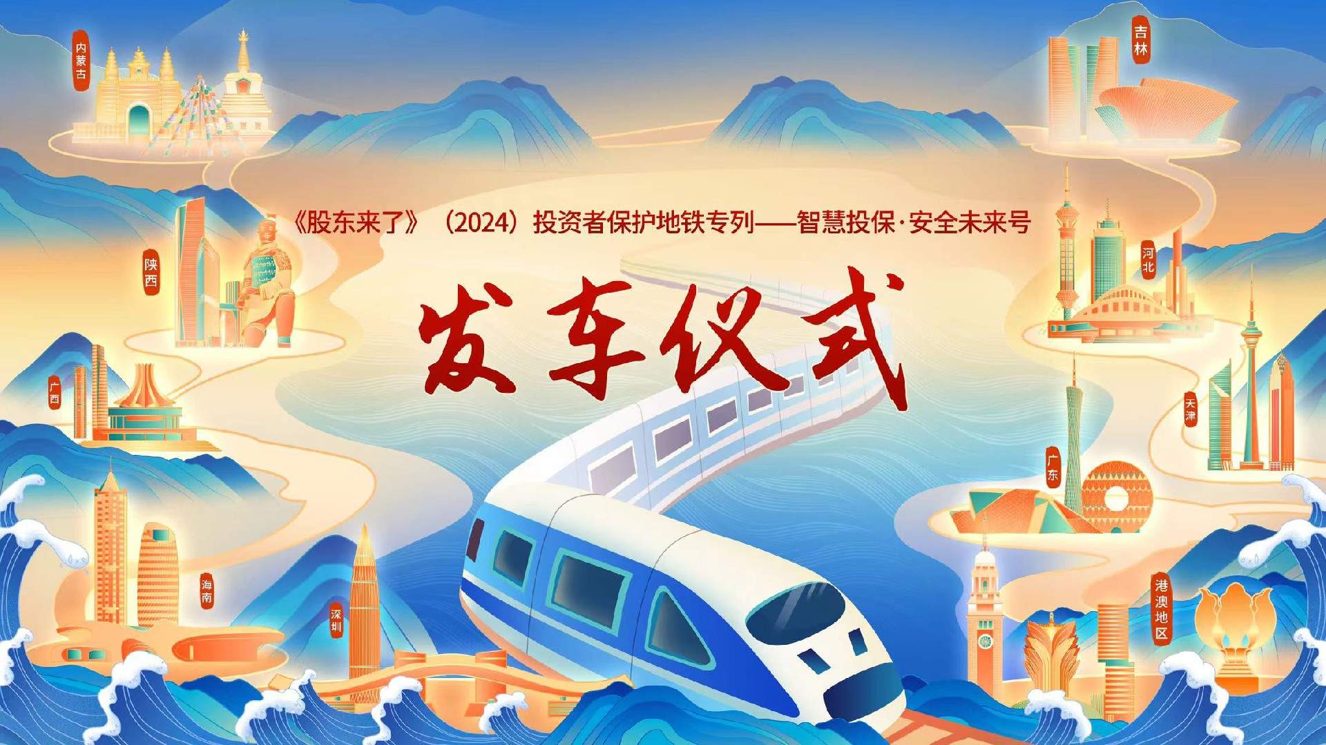 《股东来了》（2024）｜深圳开出首辆“智慧投保”地铁专列 助力投资者权益保护“一路畅行”